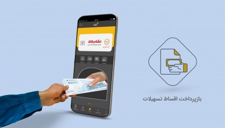 خدمتی دیگر از سرویس «نشان بانک»؛  پرداخت آنلاین اقساط تسهیلات با ایوا