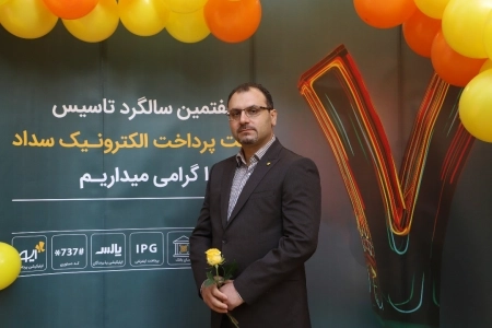 پیام تبریک مدیرعامل به مناسبت هفتمین سالگرد تاسیس شرکت پرداخت الکترونیک سداد