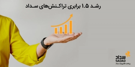 براساس گزارش شاپرک رقم خورد؛ رشد 1.5 برابری تراکنش‌های مبلغی پرداخت الکترونیک سداد در مهرماه 