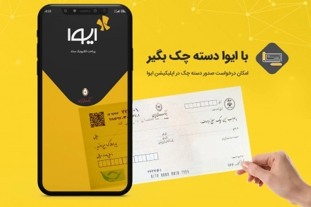 با ایوا دسته چک بگیر