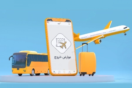 پرداخت آنلاین و سریع عوارض خروج از کشور با اپلیکیشن ایوا