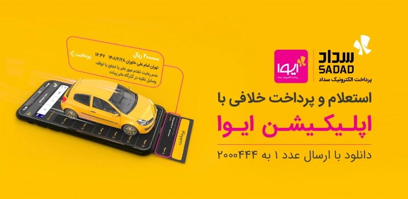 ارائه سرویس استعلام خلافی خودرو با خدمات متنوع‌تر در اپلیکیشن ایوا