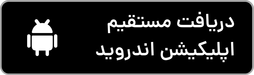 دانلود مستقیم